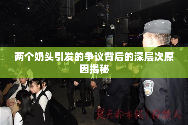 两个奶头引发的争议背后的深层次原因揭秘