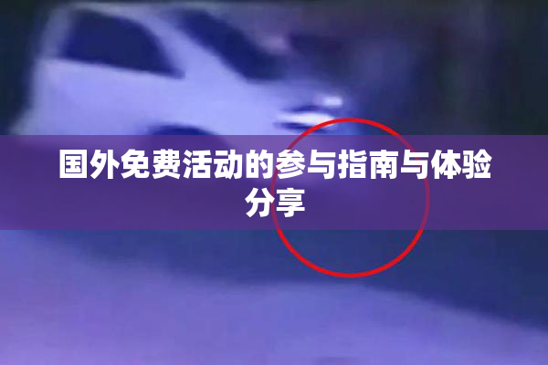国外免费活动的参与指南与体验分享