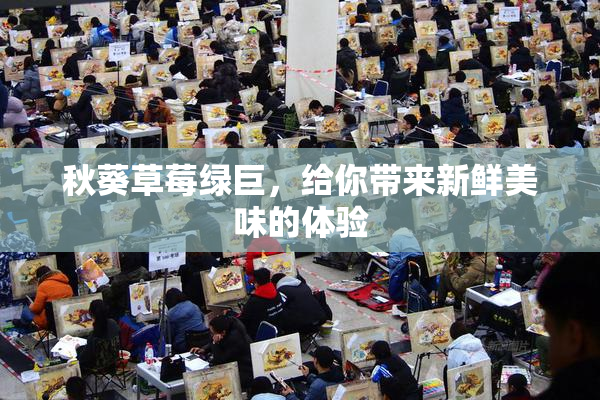秋葵草莓绿巨，给你带来新鲜美味的体验