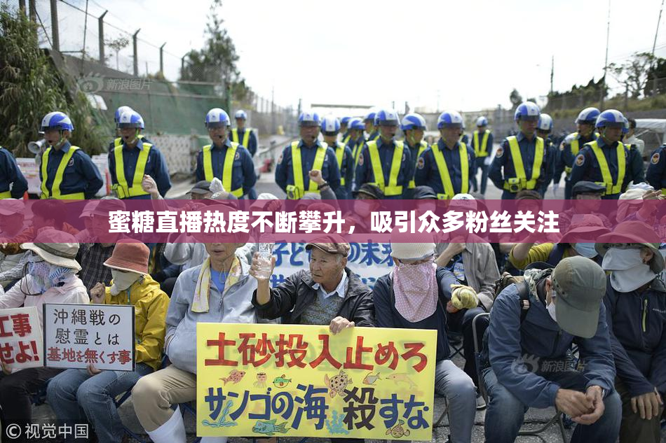 蜜糖直播热度不断攀升，吸引众多粉丝关注
