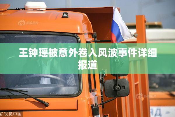 王钟瑶被意外卷入风波事件详细报道