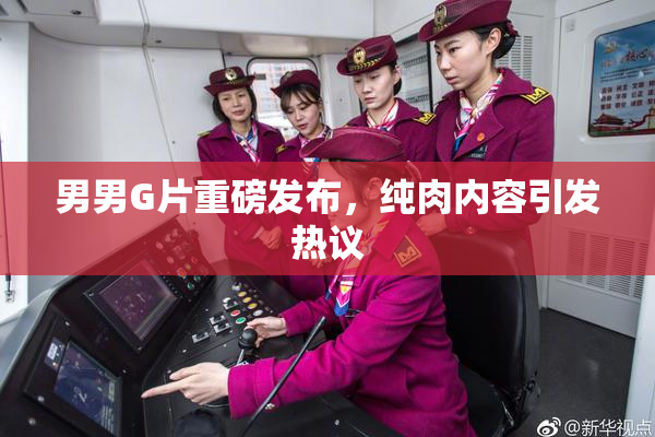 男男G片重磅发布，纯肉内容引发热议