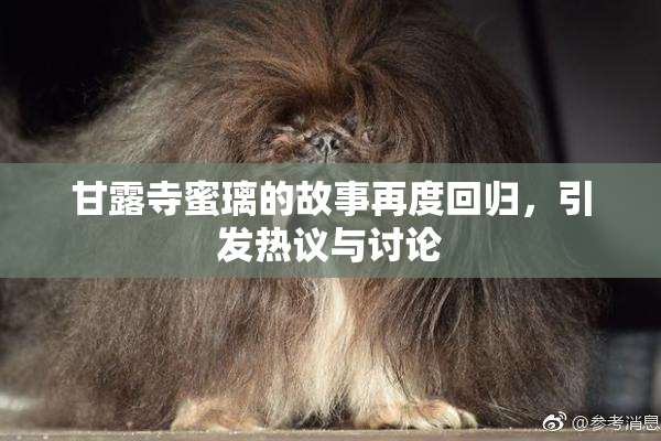 甘露寺蜜璃的故事再度回归，引发热议与讨论
