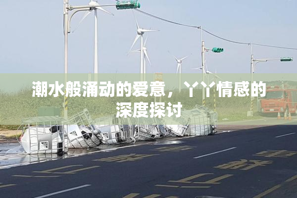 潮水般涌动的爱意，丫丫情感的深度探讨