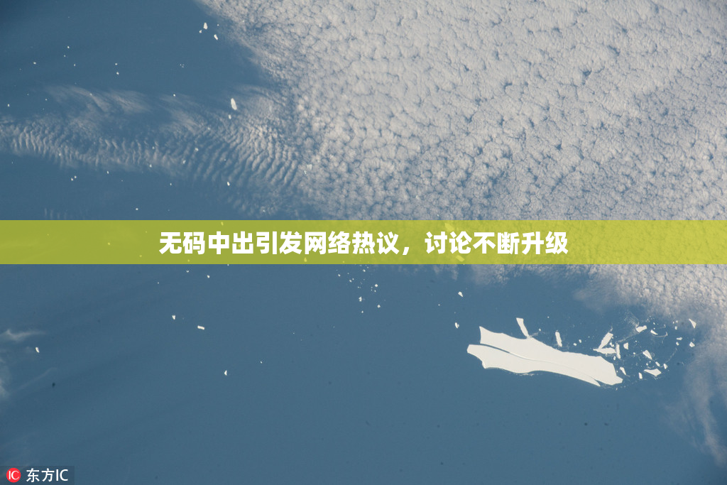 无码中出引发网络热议，讨论不断升级