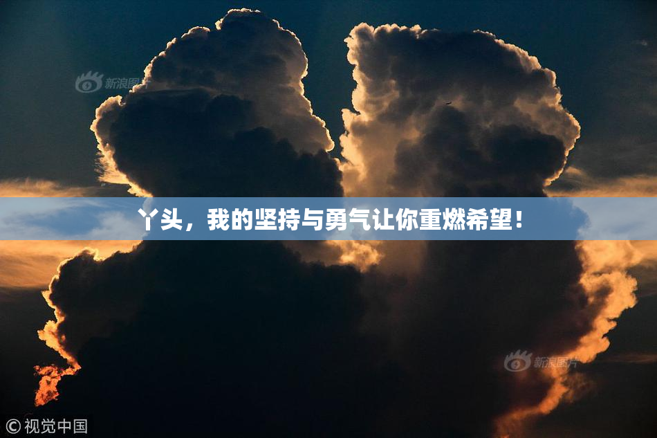 丫头，我的坚持与勇气让你重燃希望！