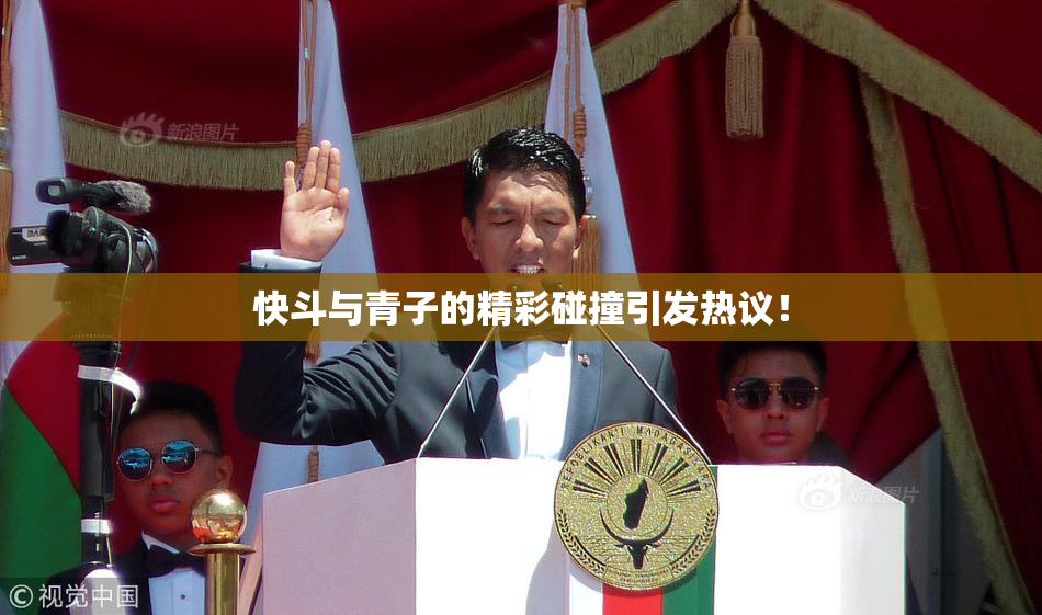 快斗与青子的精彩碰撞引发热议！