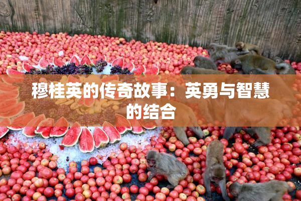 穆桂英的传奇故事：英勇与智慧的结合