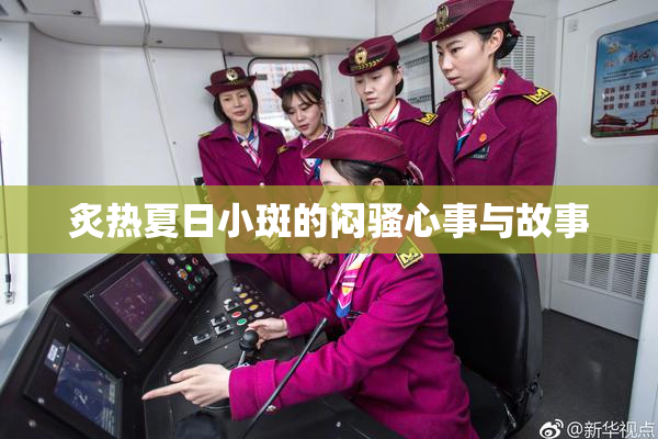 炙热夏日小斑的闷骚心事与故事
