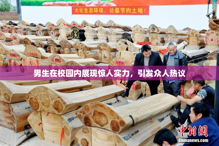 男生在校园内展现惊人实力，引发众人热议