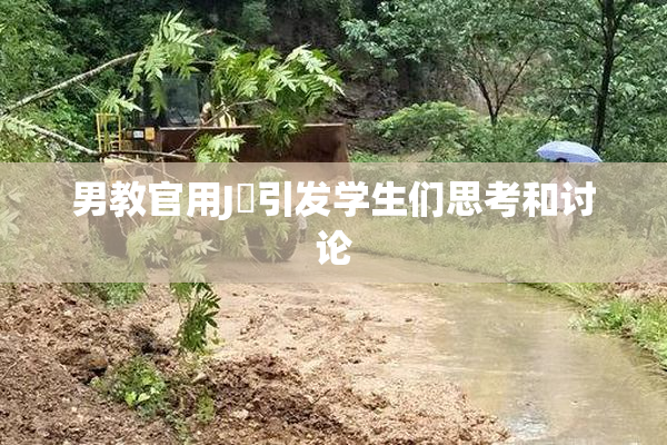男教官用J亅引发学生们思考和讨论