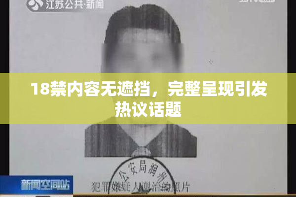 18禁内容无遮挡，完整呈现引发热议话题