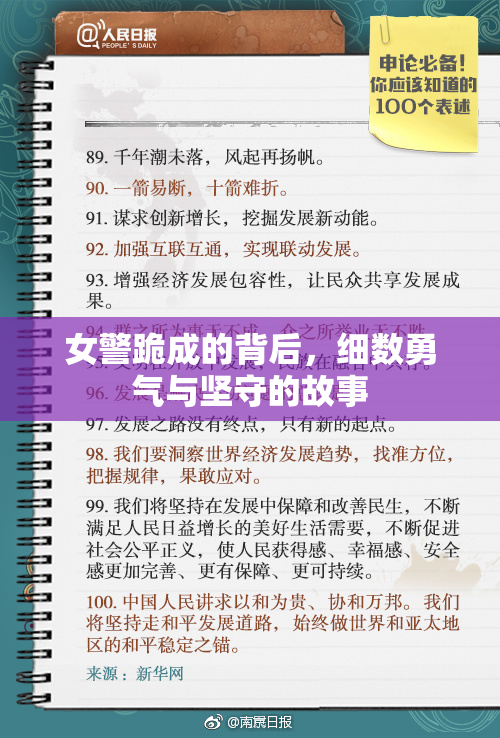 女警跪成的背后，细数勇气与坚守的故事
