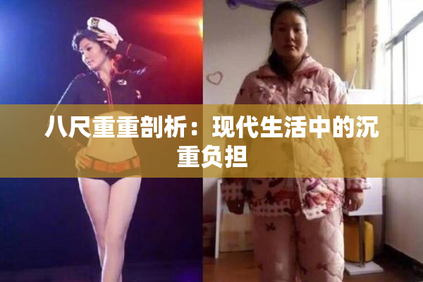 八尺重重剖析：现代生活中的沉重负担