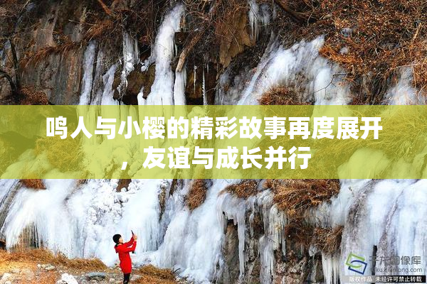 鸣人与小樱的精彩故事再度展开，友谊与成长并行