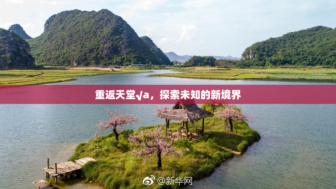 重返天堂√a，探索未知的新境界