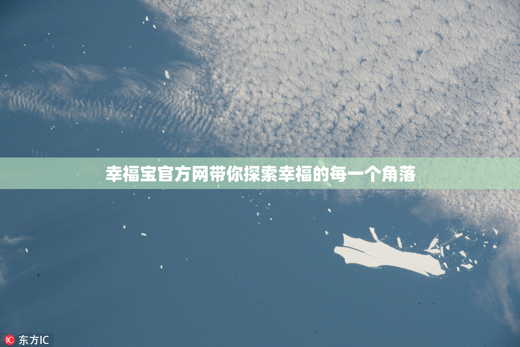 幸福宝官方网带你探索幸福的每一个角落