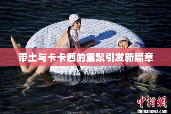 带土与卡卡西的重聚引发新篇章