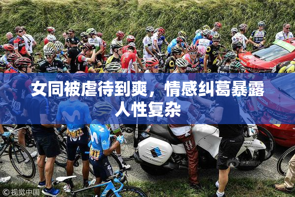 女同被虐待到爽，情感纠葛暴露人性复杂