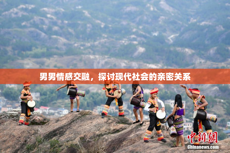 男男情感交融，探讨现代社会的亲密关系
