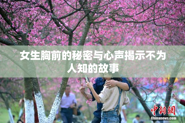 女生胸前的秘密与心声揭示不为人知的故事