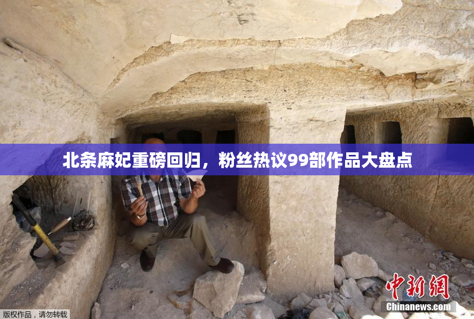北条麻妃重磅回归，粉丝热议99部作品大盘点