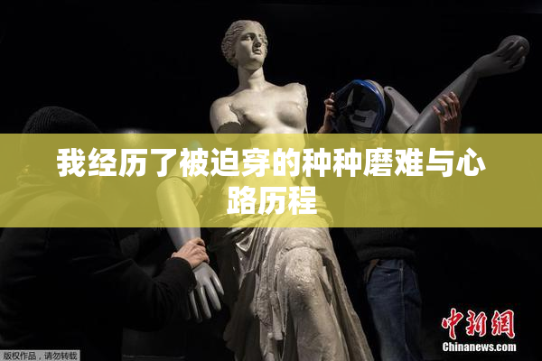 我经历了被迫穿的种种磨难与心路历程