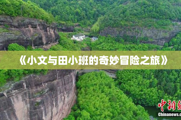 《小文与田小班的奇妙冒险之旅》