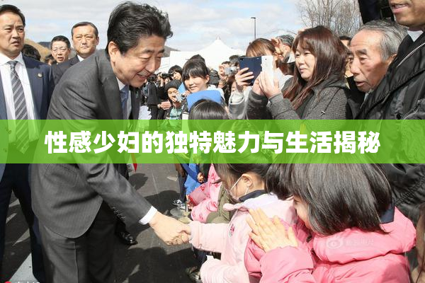 性感少妇的独特魅力与生活揭秘