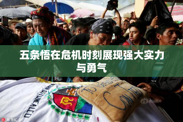 五条悟在危机时刻展现强大实力与勇气