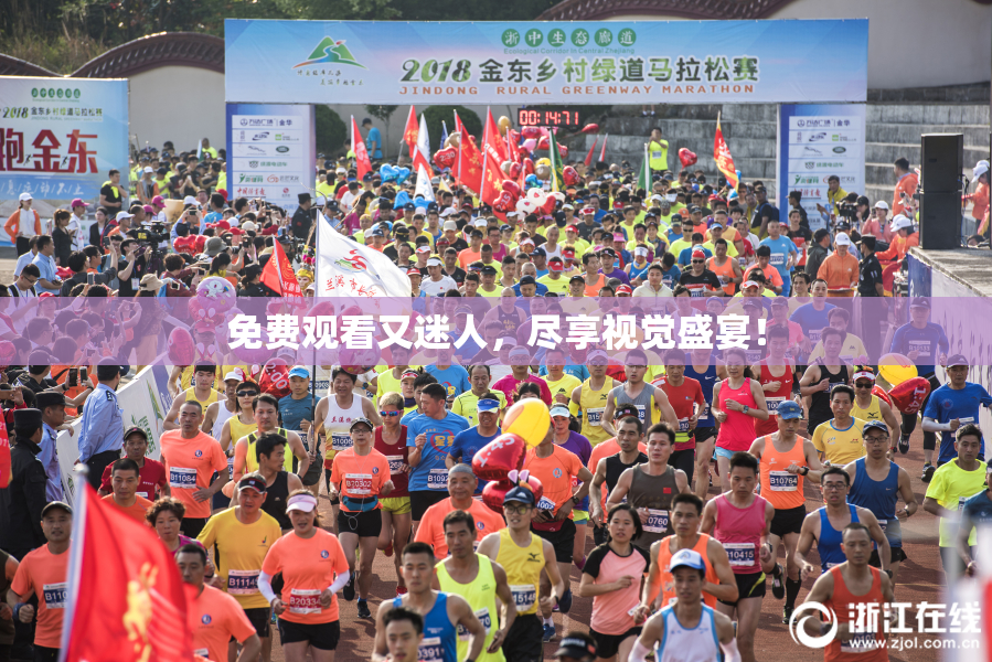免费观看又迷人，尽享视觉盛宴！