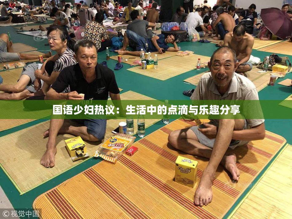 国语少妇热议：生活中的点滴与乐趣分享