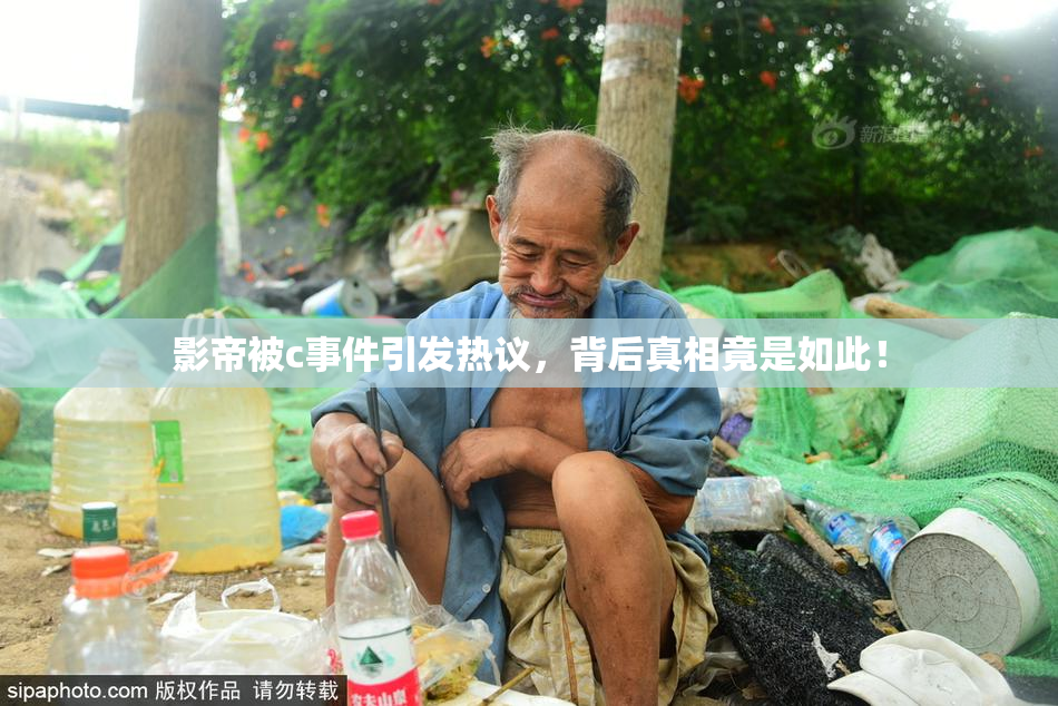 影帝被c事件引发热议，背后真相竟是如此！