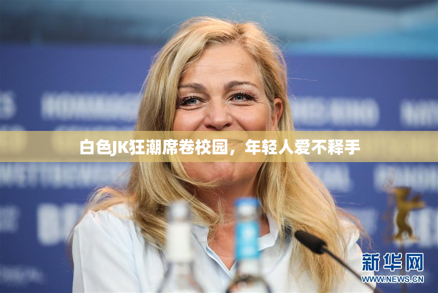 白色JK狂潮席卷校园，年轻人爱不释手