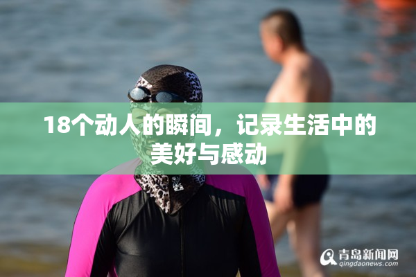 18个动人的瞬间，记录生活中的美好与感动