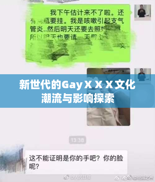 新世代的GayⅩⅩⅩ文化潮流与影响探索
