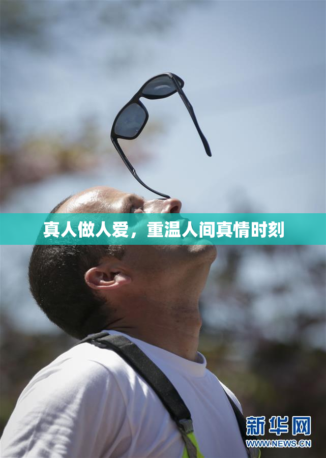 真人做人爱，重温人间真情时刻