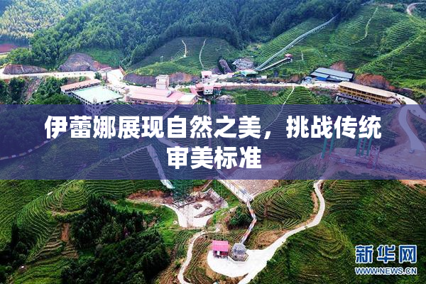 伊蕾娜展现自然之美，挑战传统审美标准