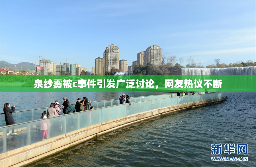 泉纱雾被c事件引发广泛讨论，网友热议不断