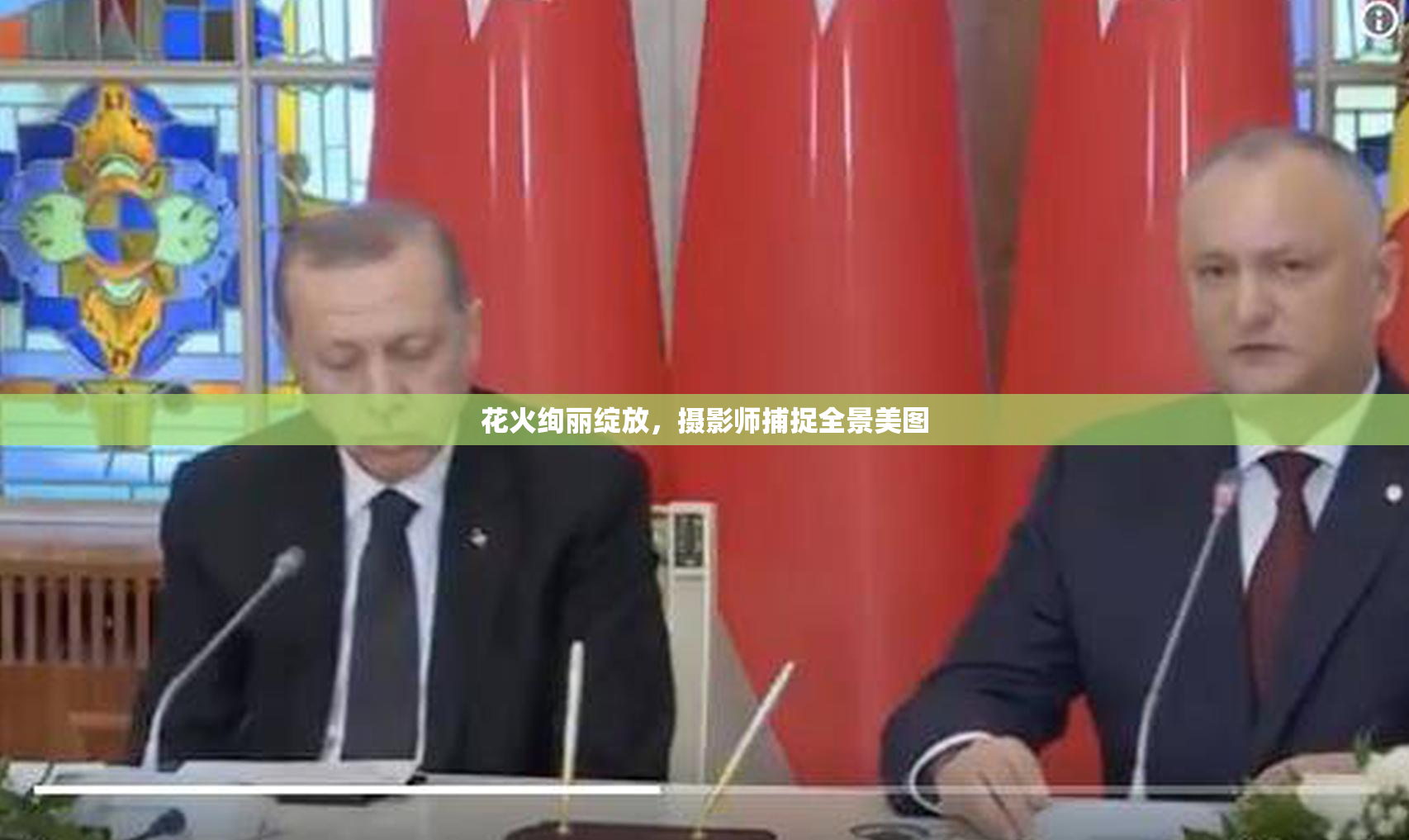 花火绚丽绽放，摄影师捕捉全景美图