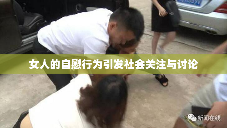 女人的自慰行为引发社会关注与讨论