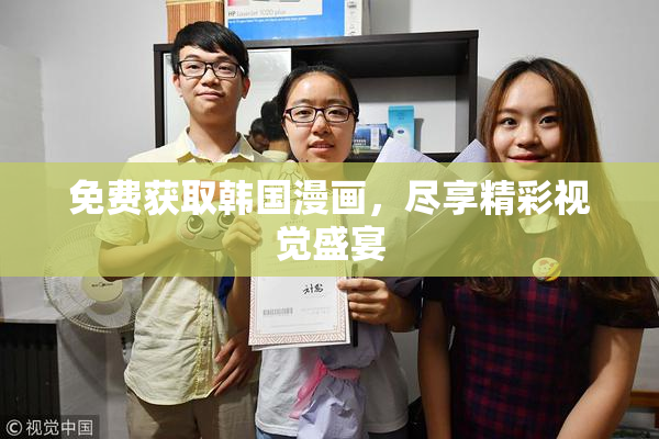 免费获取韩国漫画，尽享精彩视觉盛宴