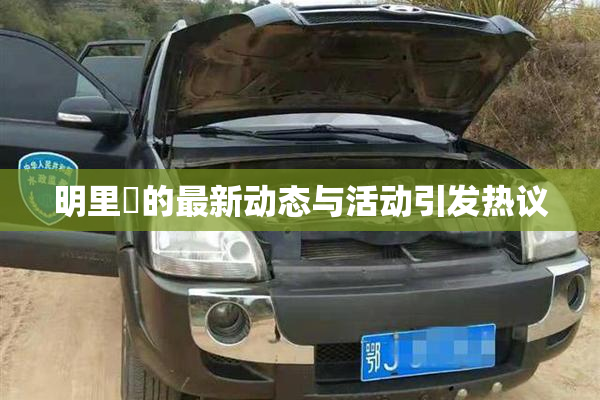 明里紬的最新动态与活动引发热议