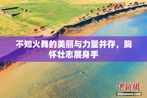 不知火舞的美丽与力量并存，胸怀壮志展身手
