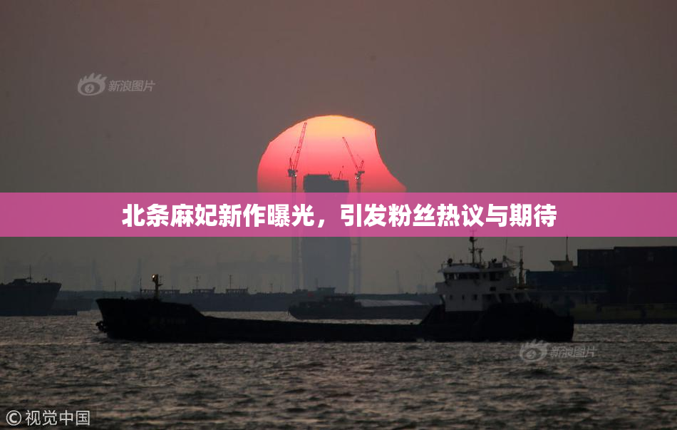 北条麻妃新作曝光，引发粉丝热议与期待