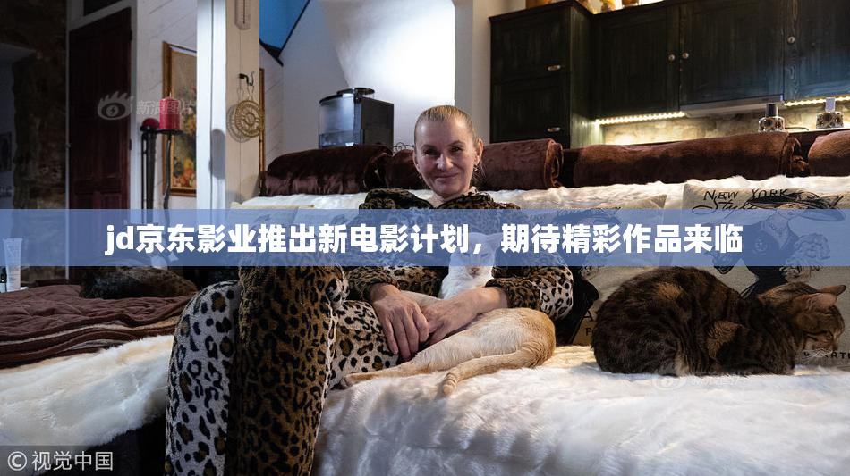 jd京东影业推出新电影计划，期待精彩作品来临
