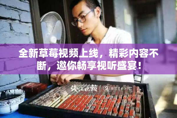 全新草莓视频上线，精彩内容不断，邀你畅享视听盛宴！