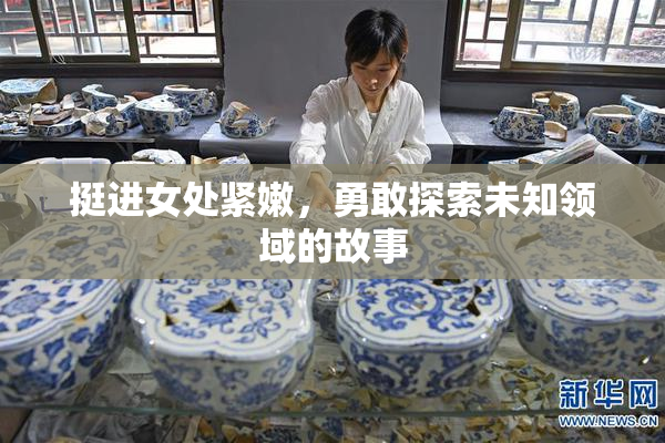 挺进女处紧嫩，勇敢探索未知领域的故事