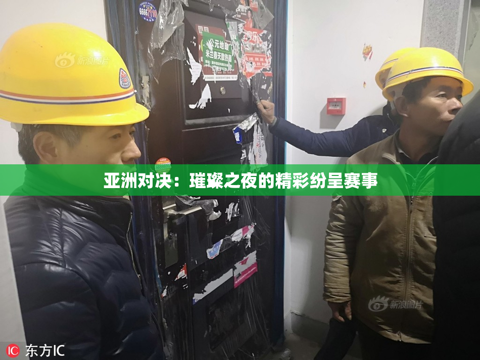 亚洲对决：璀璨之夜的精彩纷呈赛事