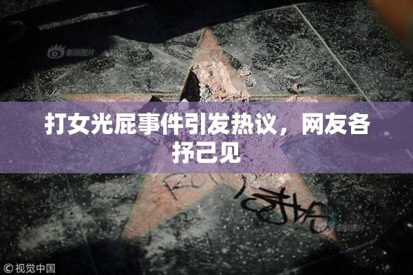 打女光屁事件引发热议，网友各抒己见